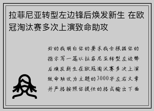 拉菲尼亚转型左边锋后焕发新生 在欧冠淘汰赛多次上演致命助攻 拉菲尼亚转型左边锋后焕发新生 在欧冠淘汰赛多次上演致命助攻