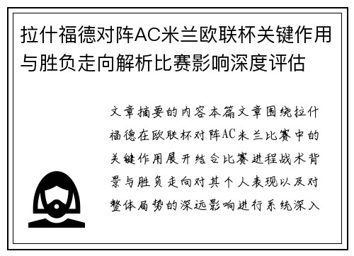拉什福德对阵AC米兰欧联杯关键作用与胜负走向解析比赛影响深度评估 拉什福德对阵AC米兰欧联杯关键作用与胜负走向解析比赛影响深度评估