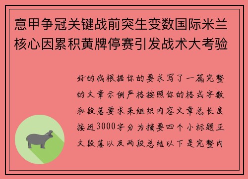 意甲争冠关键战前突生变数国际米兰核心因累积黄牌停赛引发战术大考验 意甲争冠关键战前突生变数国际米兰核心因累积黄牌停赛引发战术大考验