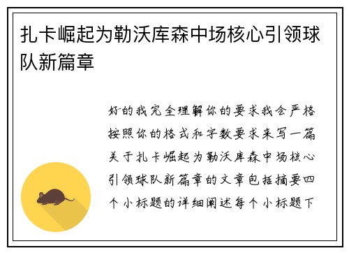 扎卡崛起为勒沃库森中场核心引领球队新篇章 扎卡崛起为勒沃库森中场核心引领球队新篇章