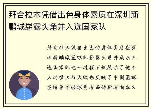 拜合拉木凭借出色身体素质在深圳新鹏城崭露头角并入选国家队 拜合拉木凭借出色身体素质在深圳新鹏城崭露头角并入选国家队
