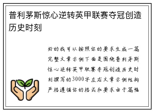 普利茅斯惊心逆转英甲联赛夺冠创造历史时刻 普利茅斯惊心逆转英甲联赛夺冠创造历史时刻
