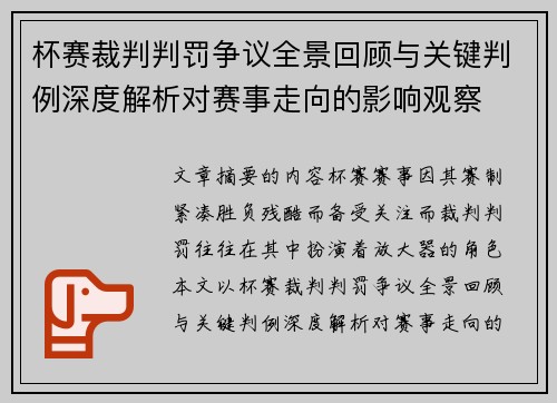杯赛裁判判罚争议全景回顾与关键判例深度解析对赛事走向的影响观察 杯赛裁判判罚争议全景回顾与关键判例深度解析对赛事走向的影响观察