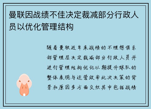 曼联因战绩不佳决定裁减部分行政人员以优化管理结构 曼联因战绩不佳决定裁减部分行政人员以优化管理结构