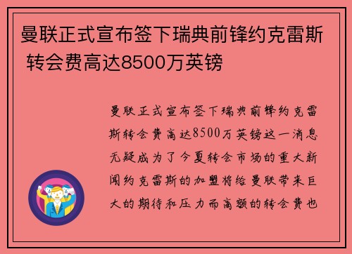 曼联正式宣布签下瑞典前锋约克雷斯 转会费高达8500万英镑 曼联正式宣布签下瑞典前锋约克雷斯 转会费高达8500万英镑