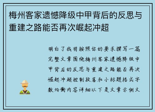 梅州客家遗憾降级中甲背后的反思与重建之路能否再次崛起冲超 梅州客家遗憾降级中甲背后的反思与重建之路能否再次崛起冲超
