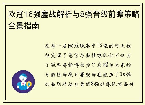 欧冠16强鏖战解析与8强晋级前瞻策略全景指南 欧冠16强鏖战解析与8强晋级前瞻策略全景指南