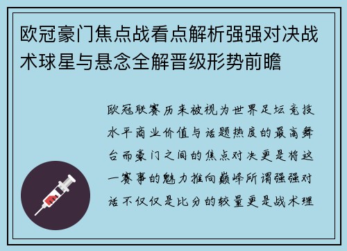 欧冠豪门焦点战看点解析强强对决战术球星与悬念全解晋级形势前瞻 欧冠豪门焦点战看点解析强强对决战术球星与悬念全解晋级形势前瞻
