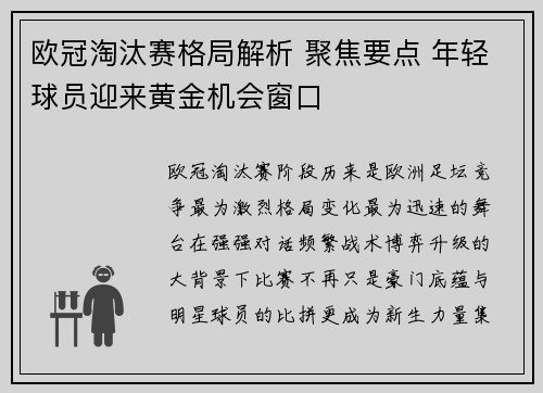 欧冠淘汰赛格局解析 聚焦要点 年轻球员迎来黄金机会窗口 欧冠淘汰赛格局解析 聚焦要点 年轻球员迎来黄金机会窗口