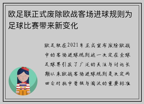欧足联正式废除欧战客场进球规则为足球比赛带来新变化