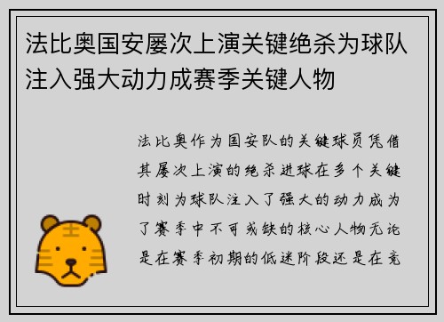 法比奥国安屡次上演关键绝杀为球队注入强大动力成赛季关键人物