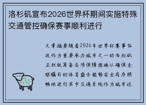 洛杉矶宣布2026世界杯期间实施特殊交通管控确保赛事顺利进行