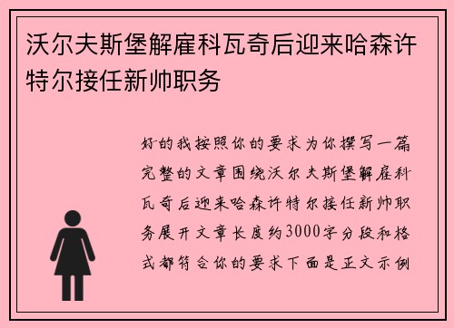 沃尔夫斯堡解雇科瓦奇后迎来哈森许特尔接任新帅职务