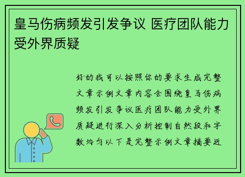 皇马伤病频发引发争议 医疗团队能力受外界质疑 皇马伤病频发引发争议 医疗团队能力受外界质疑