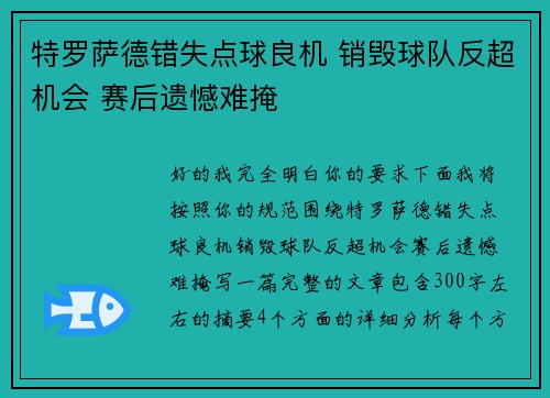 特罗萨德错失点球良机 销毁球队反超机会 赛后遗憾难掩 特罗萨德错失点球良机 销毁球队反超机会 赛后遗憾难掩