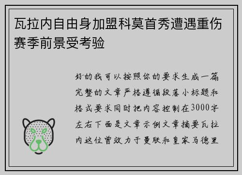 瓦拉内自由身加盟科莫首秀遭遇重伤赛季前景受考验 瓦拉内自由身加盟科莫首秀遭遇重伤赛季前景受考验