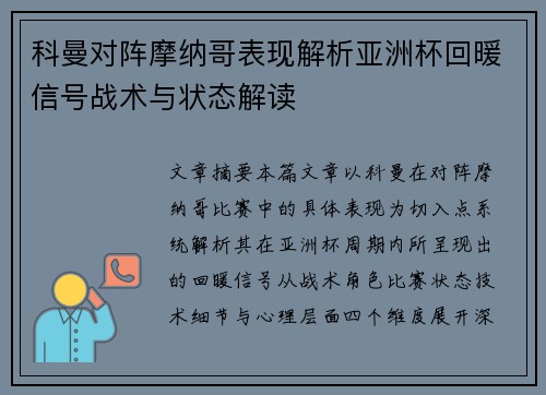 科曼对阵摩纳哥表现解析亚洲杯回暖信号战术与状态解读 科曼对阵摩纳哥表现解析亚洲杯回暖信号战术与状态解读
