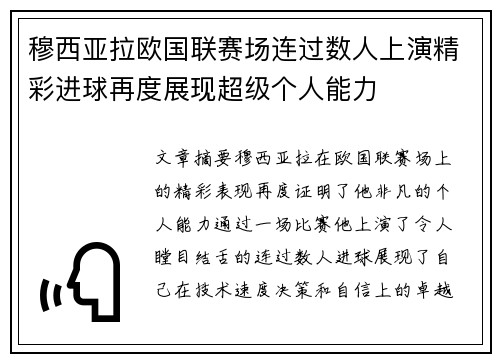 穆西亚拉欧国联赛场连过数人上演精彩进球再度展现超级个人能力