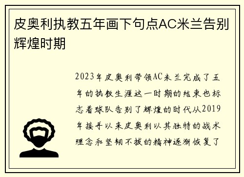 皮奥利执教五年画下句点AC米兰告别辉煌时期