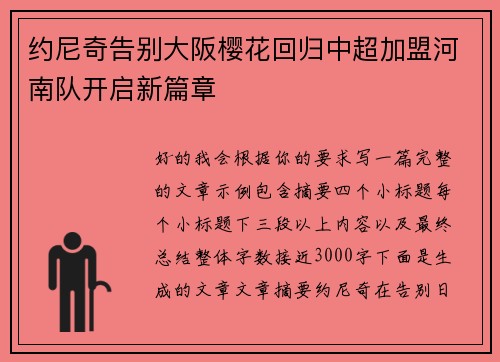 约尼奇告别大阪樱花回归中超加盟河南队开启新篇章