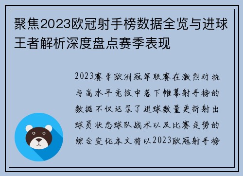 聚焦2023欧冠射手榜数据全览与进球王者解析深度盘点赛季表现 聚焦2023欧冠射手榜数据全览与进球王者解析深度盘点赛季表现