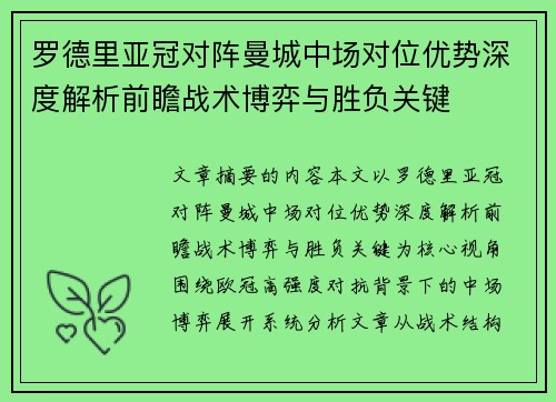 罗德里亚冠对阵曼城中场对位优势深度解析前瞻战术博弈与胜负关键 罗德里亚冠对阵曼城中场对位优势深度解析前瞻战术博弈与胜负关键