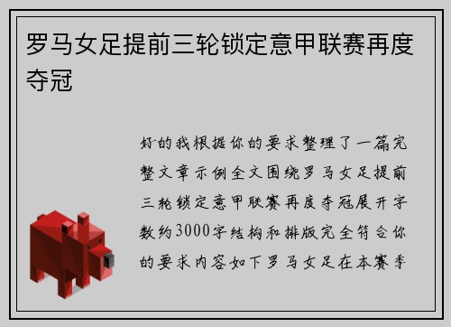 罗马女足提前三轮锁定意甲联赛再度夺冠