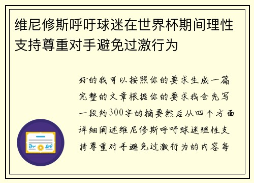 维尼修斯呼吁球迷在世界杯期间理性支持尊重对手避免过激行为 维尼修斯呼吁球迷在世界杯期间理性支持尊重对手避免过激行为