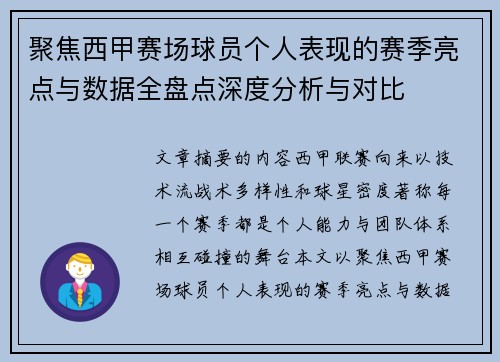 聚焦西甲赛场球员个人表现的赛季亮点与数据全盘点深度分析与对比