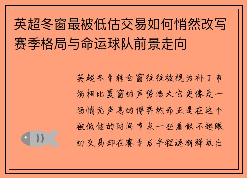 英超冬窗最被低估交易如何悄然改写赛季格局与命运球队前景走向