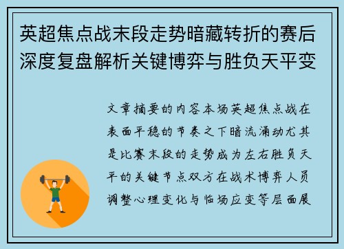 英超焦点战末段走势暗藏转折的赛后深度复盘解析关键博弈与胜负天平变化 英超焦点战末段走势暗藏转折的赛后深度复盘解析关键博弈与胜负天平变化