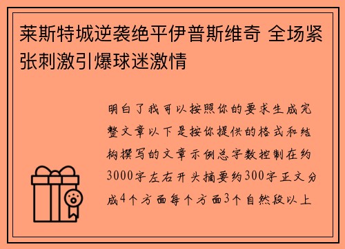 莱斯特城逆袭绝平伊普斯维奇 全场紧张刺激引爆球迷激情 莱斯特城逆袭绝平伊普斯维奇 全场紧张刺激引爆球迷激情