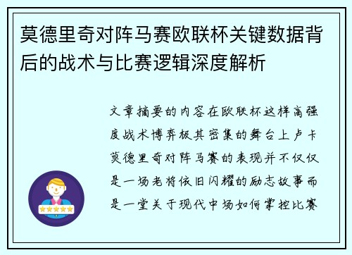 莫德里奇对阵马赛欧联杯关键数据背后的战术与比赛逻辑深度解析 莫德里奇对阵马赛欧联杯关键数据背后的战术与比赛逻辑深度解析