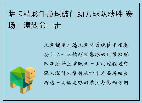 萨卡精彩任意球破门助力球队获胜 赛场上演致命一击 萨卡精彩任意球破门助力球队获胜 赛场上演致命一击
