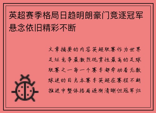 英超赛季格局日趋明朗豪门竞逐冠军悬念依旧精彩不断 英超赛季格局日趋明朗豪门竞逐冠军悬念依旧精彩不断