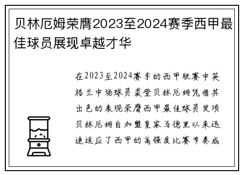 贝林厄姆荣膺2023至2024赛季西甲最佳球员展现卓越才华 贝林厄姆荣膺2023至2024赛季西甲最佳球员展现卓越才华