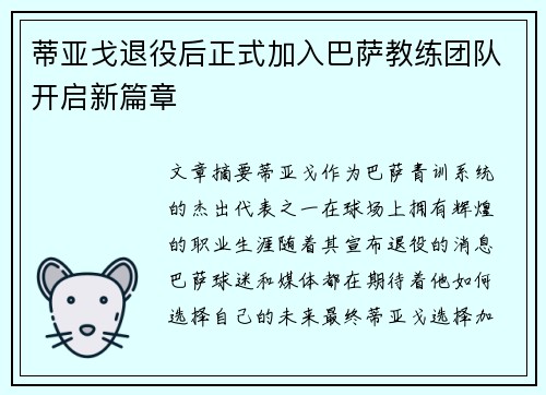 蒂亚戈退役后正式加入巴萨教练团队开启新篇章 蒂亚戈退役后正式加入巴萨教练团队开启新篇章