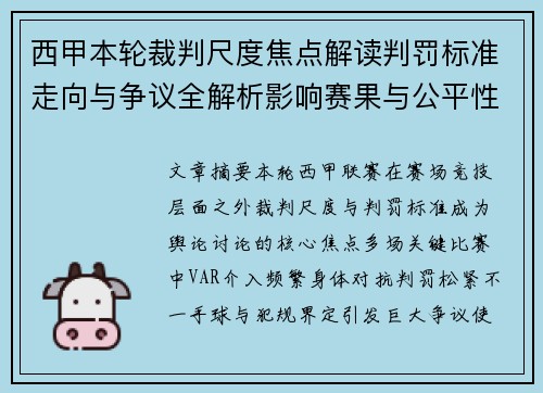 西甲本轮裁判尺度焦点解读判罚标准走向与争议全解析影响赛果与公平性探讨 西甲本轮裁判尺度焦点解读判罚标准走向与争议全解析影响赛果与公平性探讨