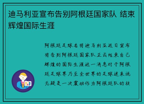 迪马利亚宣布告别阿根廷国家队 结束辉煌国际生涯 迪马利亚宣布告别阿根廷国家队 结束辉煌国际生涯