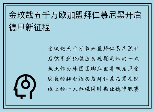 金玟哉五千万欧加盟拜仁慕尼黑开启德甲新征程 金玟哉五千万欧加盟拜仁慕尼黑开启德甲新征程
