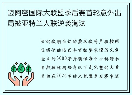 迈阿密国际大联盟季后赛首轮意外出局被亚特兰大联逆袭淘汰 迈阿密国际大联盟季后赛首轮意外出局被亚特兰大联逆袭淘汰