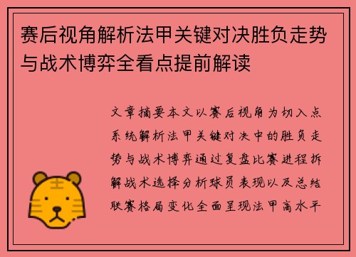 赛后视角解析法甲关键对决胜负走势与战术博弈全看点提前解读 赛后视角解析法甲关键对决胜负走势与战术博弈全看点提前解读