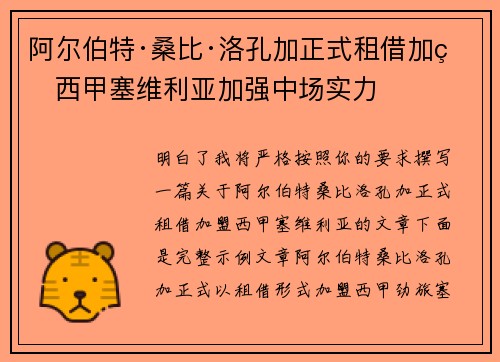 阿尔伯特·桑比·洛孔加正式租借加盟西甲塞维利亚加强中场实力 阿尔伯特·桑比·洛孔加正式租借加盟西甲塞维利亚加强中场实力