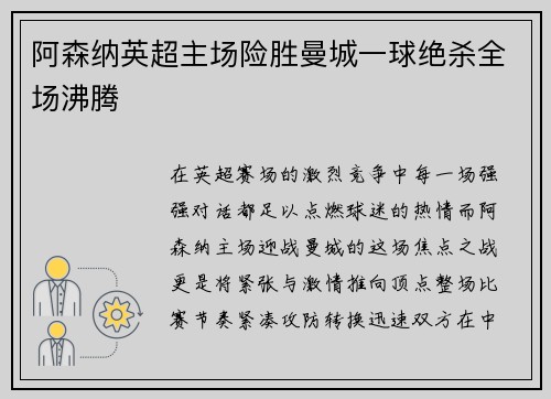 阿森纳英超主场险胜曼城一球绝杀全场沸腾 阿森纳英超主场险胜曼城一球绝杀全场沸腾