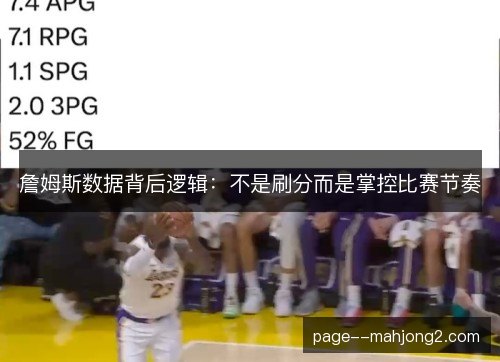 詹姆斯数据背后逻辑：不是刷分而是掌控比赛节奏