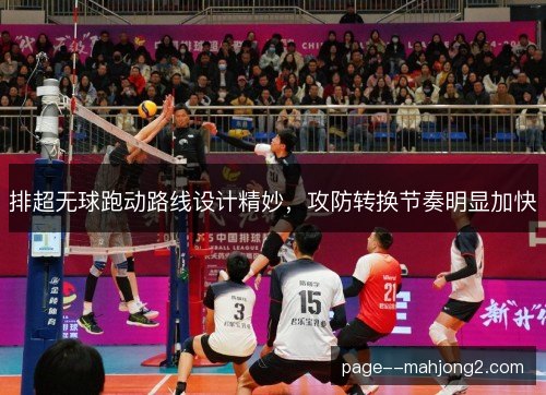 排超无球跑动路线设计精妙，攻防转换节奏明显加快