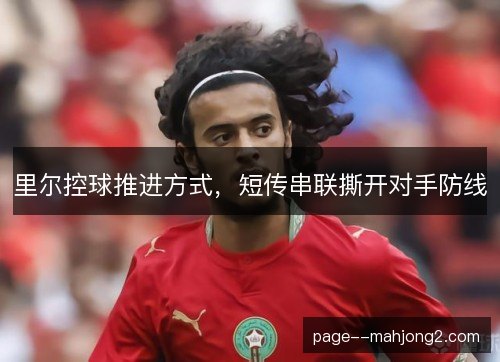 里尔控球推进方式，短传串联撕开对手防线